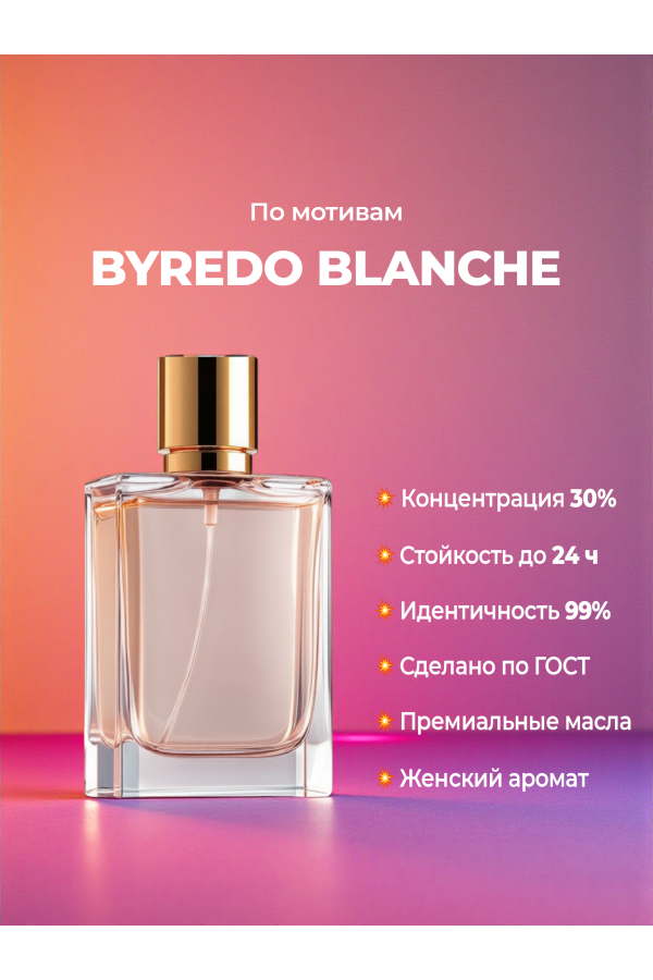 BYREDO Blanche (мотив) BYREDO Blanche (мотив)