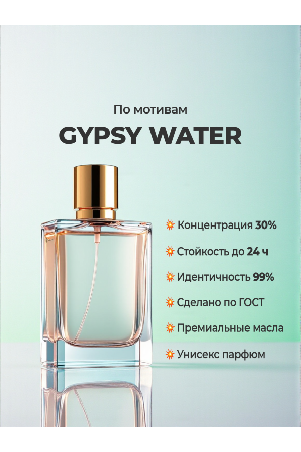BYREDO Gypsy Water (мотив) BYREDO Gypsy Water (мотив)