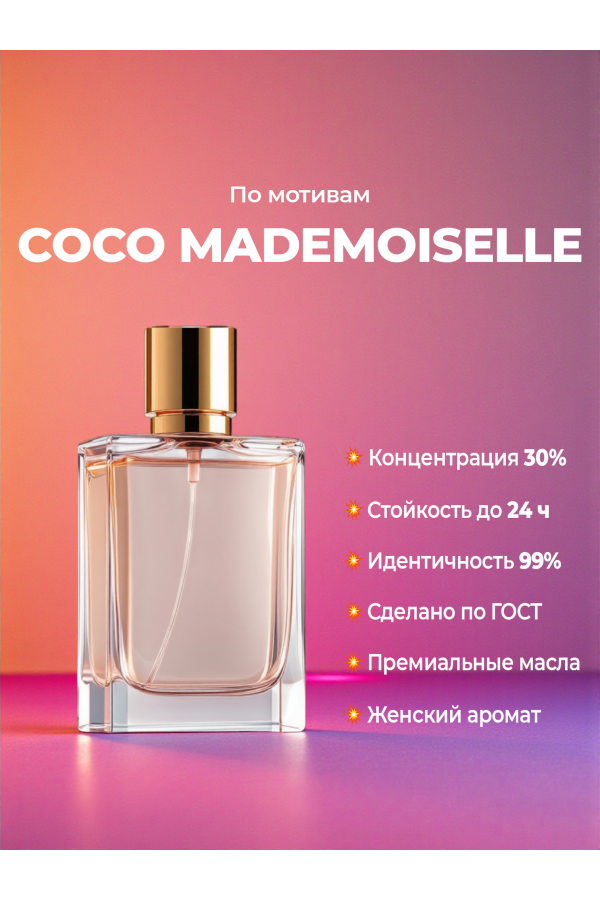 Chanel Coco Mademoiselle (мотив) Chanel Coco Mademoiselle (мотив)