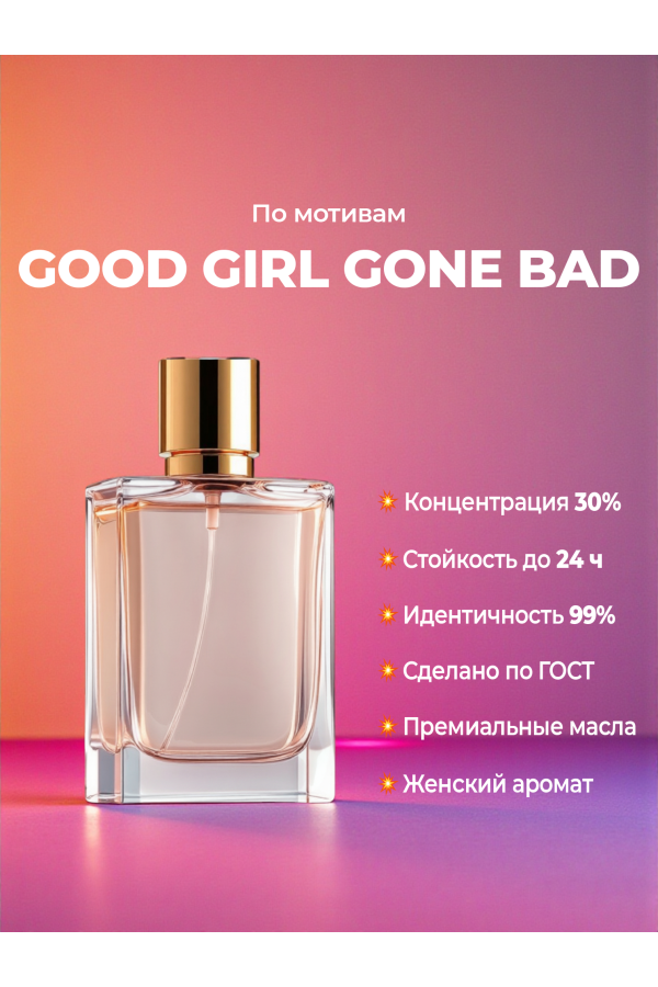 Kilian — Good Girl Gone Bad (мотив) Kilian — Good Girl Gone Bad (мотив)