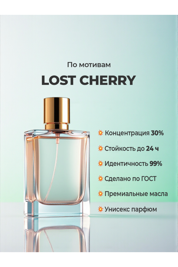 Tom Ford Lost Cherry (мотив) Tom Ford Lost Cherry (мотив)