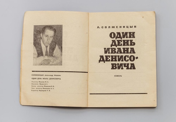 Журнал «Новый мир» опубликовал повесть «Один день Ивана Денисовича» А. Солженицына
