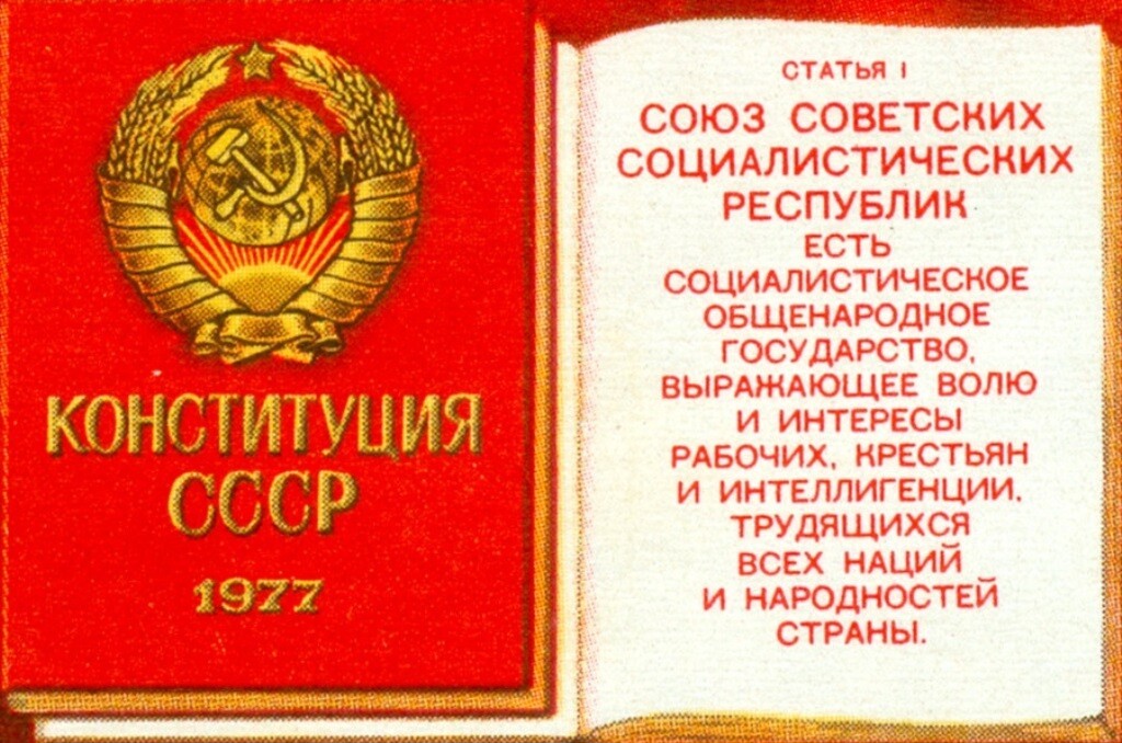 В СССР принята брежневская конституция