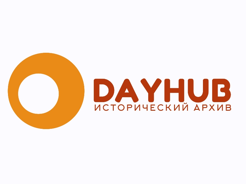 Зарегистрирован домен исторического архива - dayhub.ru