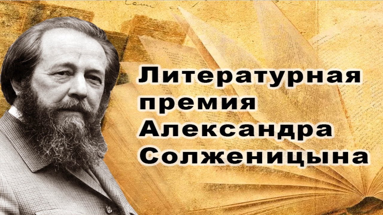 Учреждена Литературная премия Александра Солженицына
